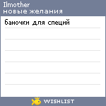 My Wishlist - ilmother