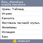 My Wishlist - ilona_shumskaya