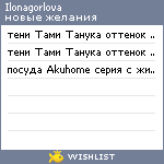 My Wishlist - ilonagorlova