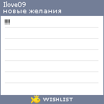 My Wishlist - ilove09