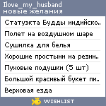 My Wishlist - ilove_my_husband