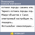 My Wishlist - ilovesurprize