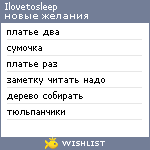 My Wishlist - ilovetosleep