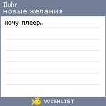 My Wishlist - iluhr