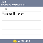 My Wishlist - ilvit