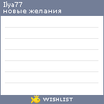 My Wishlist - ilya77