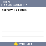 My Wishlist - ilya89