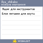 My Wishlist - ilya_shikalov