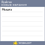 My Wishlist - ilyakrav