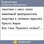 My Wishlist - ilyamatveev