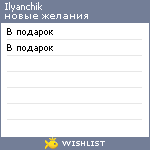 My Wishlist - ilyanchik