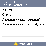 My Wishlist - ilyaroslyakov