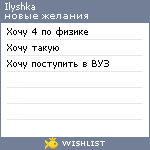 My Wishlist - ilyshka