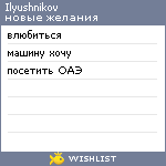 My Wishlist - ilyushnikov