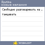 My Wishlist - ilyutina