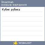 My Wishlist - imacman