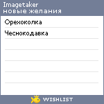 My Wishlist - imagetaker