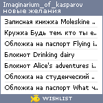 My Wishlist - imaginarium_of_kasparov