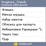 My Wishlist - imaginary_friends