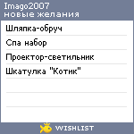 My Wishlist - imago2007