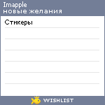 My Wishlist - imapple