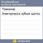 My Wishlist - imaslennikova