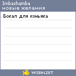 My Wishlist - imbashamba