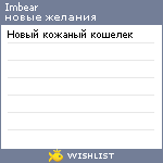 My Wishlist - imbear