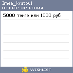 My Wishlist - imea_krutoy1