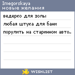 My Wishlist - imegorskaya