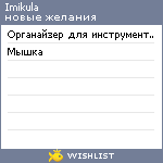 My Wishlist - imikula