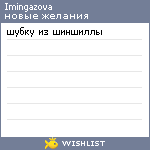 My Wishlist - imingazova