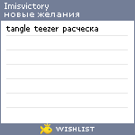 My Wishlist - imisvictory