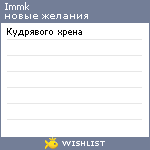 My Wishlist - immk