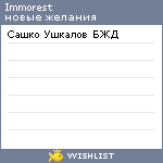 My Wishlist - immorest