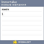 My Wishlist - immortalius