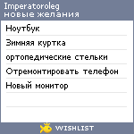 My Wishlist - imperatoroleg