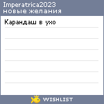 My Wishlist - imperatrica2023