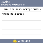 My Wishlist - implos