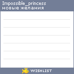 My Wishlist - impossible_princess