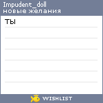 My Wishlist - impudent_doll