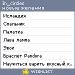 My Wishlist - in_circles