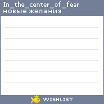 My Wishlist - in_the_center_of_fear