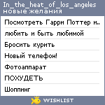 My Wishlist - in_the_heat_of_los_angeles