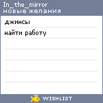 My Wishlist - in_the_mirror