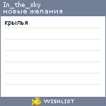 My Wishlist - in_the_sky