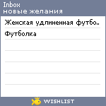 My Wishlist - inbox