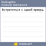 My Wishlist - inckognito