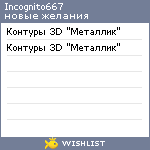 My Wishlist - incognito667