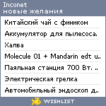 My Wishlist - inconet